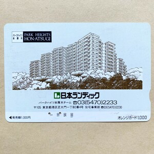 【使用済】 オレンジカード JR東日本 パークハイツ本厚木 日本ランディック