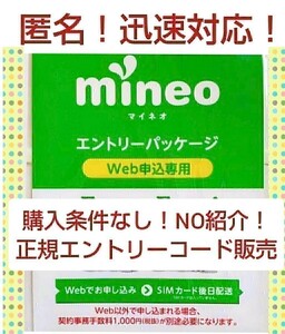 マイネオ 即　mineo　エントリーパッケージ コード 匿名