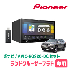 ランドクルーザープラド(150系・H29/9～現在)専用　AVIC-RQ920-DC+パネル配線キット　9インチ/楽ナビセット　パイオニア正規品販売店