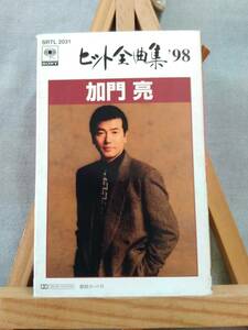 X830 即決有 中古カセット 加門 亮 「ヒット全曲集 ’98」 16曲入りベスト 演歌 カセットテープ ソニー