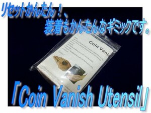 0354★消失基本ギミック「Coin Vanish Utensil」☆彡