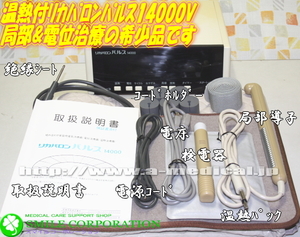 今月の選抜特価品入庫です☆希少1台限り☆リカバロン１４０００局所導子&温熱&検電器付きセット スマイルコーポレーション 大阪府 泉大津市