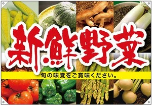 ドロップ幕 新鮮野菜 (W1300×H900mm ポリエステルハンプ) No.68805