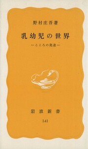 乳幼児の世界 岩波新書／野村庄吾(著者)