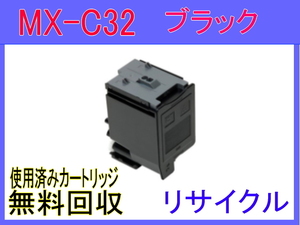 シャープ カラートナー MX-C32JT ブラック 黒 リサイクルトナーカートリッジ MX-C302W用 MX-C32JT-B