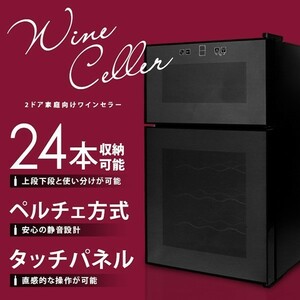 2ドアワインセラー 24本収納 ワインクーラー 家庭用###ワインBCW-69DD###