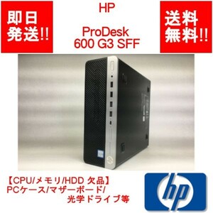 【即納】 HP ProDesk 600 G3 SFF ベアボーン 【CPU/メモリ/HDD 欠品】PCケース/マザーボード/DVD-ROMドライブ等【中古パーツ】 (DT-H-002)
