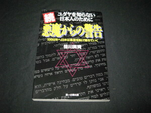 続・悪魔からの警告 ユダヤを知らない日本人のために 笹川英資