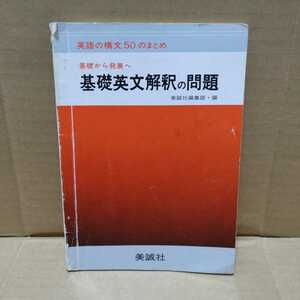 英語の構文50のまとめ 基礎から発展へ 基礎英文解釈の問題　美誠社編集部・編