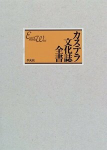 【中古】 カステラ文化誌全書 East meets West