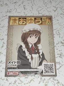 まおゆう 魔王勇者 ボイスカード メイド姉 中古