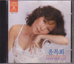K-POP ユン・ボクヒ ベスト盤CD／オリジナルヒットソング総決算集 1991年 韓国盤