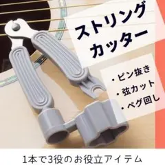 ストリング カッター ギター― グレー エレキ3way 弦カッター ニッパー