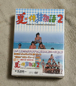 新品　夏・体験物語2 DVD-BOX