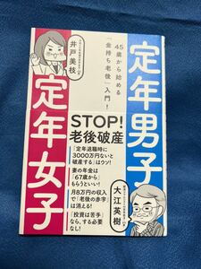 定年男子定年女子　日経BP社　大江英樹　井戸美枝