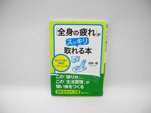 24484/「全身の疲れ」がスッキリ取れる本―――体にすぐ効く【簡単】リフレッシュ法