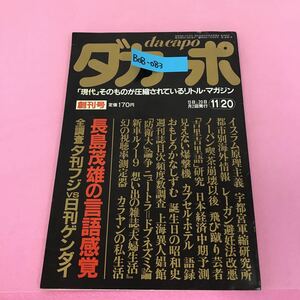 B08-083 ダカーポ 創刊号 昭和56年11月20日発行 長嶋茂雄の言語感覚 全調査夕刊フジvs日刊ゲンダイ イスラム原理主義