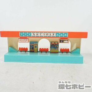 3QV117◆当時物 トミー プラレール ちかてつのえき 地下鉄の駅 売店 日本製/情景部品 鉄道模型 線路 レール 昭和レトロ 送:-/60