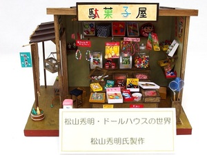 和風ドールハウス　ハンドメイド　★駄菓子屋さん ★D18　送料無料