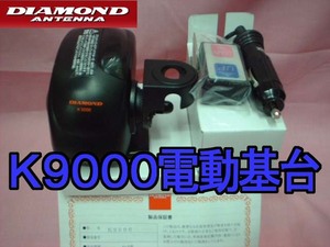 送料520円より.K9000ダイヤモンド電動アンテナ基台.4ACsu16