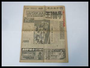 ◇報知新聞 昭和51年7月24日 王700号 野球/巨人/新聞◇2G06