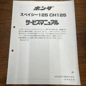 MB-1875★クリックポスト(全国一律送料185円) HONDA ホンダ スペイシー125 CH125 サービスマニュアル 追補 60KV800Z 平成5年1月 M-2/①