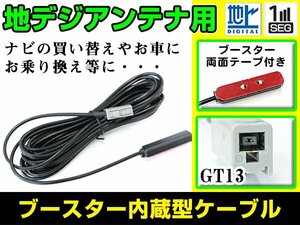 クラリオン/アゼスト QX6817A 2010年モデル フィルムアンテナ用ケーブル 1個 ブースター内蔵 GT13 フロントガラス交換 カーナビのせかえ