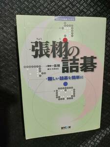 【ご注意 裁断本です】張栩の詰碁―難しい詰碁を簡単に (MYCOM囲碁ブックス) 張 栩 