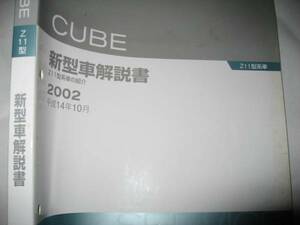 送料無料代引可即決《日産純正Z11キューブのすべて新型車解説書2002年限定品絶版品本文ページほぼ新品同様品代金引換郵便可H14内装外装特長