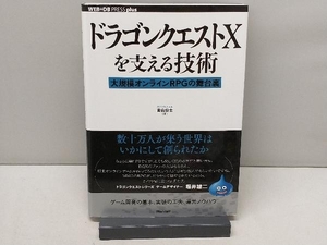 ドラゴンクエストを支える技術 青山公士