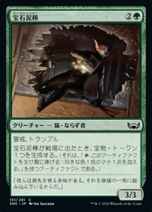 MTG ■緑/日本語版■《宝石泥棒/Jewel Thief》 ニューカペナの街角 SNC 　