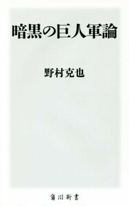 暗黒の巨人軍論 角川新書／野村克也(著者)