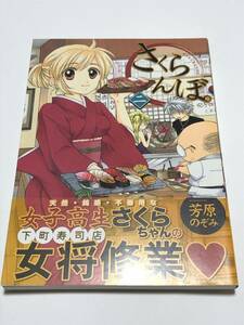 芳原のぞみ　さくらんぼ　2巻　イラスト入りサイン本　Autographed　繪簽名書