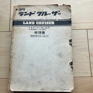 ランクル40系修理書