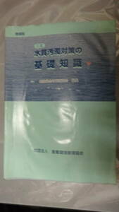 増補版 二訂 水質汚濁対策の基礎知識/環境保全対策研究会 編