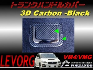 レヴォーグ VM4 VMG トランクハンドルカバー ３Ｄカーボン調　車種別カット済みステッカー専門店　ｆｚ