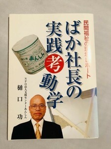 246-B15/ばか社長の実践考動学/樋口功/平成17年/初刷
