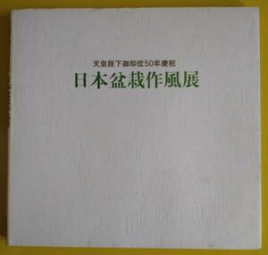 「天皇陛下御即位５０年慶祝・日本盆栽作風展」【古書】