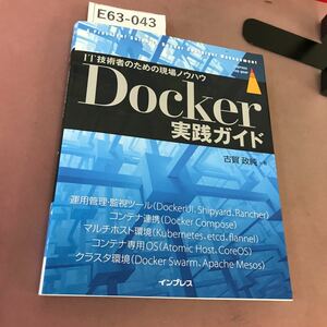E63-043 Docker実践ガイド IT現場の即戦力 インプレス