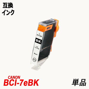 【送料無料】BCI-7eBK 単品 ブラック キャノンプリンター用互換インク ICチップ付 残量表示機能付 ;B-(40);