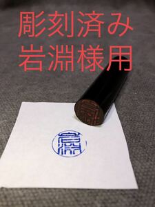 岩淵　ハンコ　紫檀印鑑　印章 （岩淵様用彫刻済み）1.5cm×6cm）