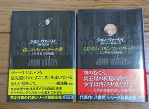 汝、コンピューターの夢 さようなら、ロビンソン・クルーソー（創元ＳＦ文庫　〈八世界〉全短編　）全2巻 ジョン・ヴァーリイ　大野万紀 