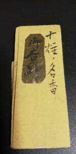 京都香道家から　名香コレクション１　伽羅　十　名香　「御吉野」　沈香