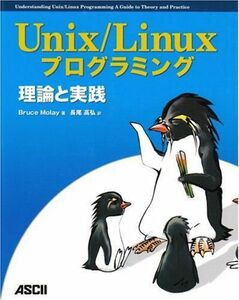 [AF19092201-1247]Unix/Linuxプログラミング理論と実践 Bruce Molay; 長尾 高弘