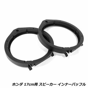 スピーカー インナー バッフル ボード ホンダ N-BOX＋ JF H24/7～ 17cm用 フロント/リア 左右セット 2枚セット