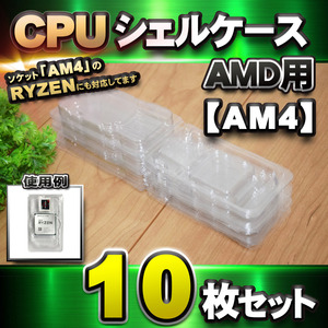 【 AM4 対応 】CPU シェルケース AMD用 プラスチック 【AM4のRYZENにも対応】 保管 収納ケース 10枚セット