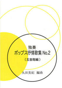 お琴楽譜 独奏 ポップス抒情歌集 NO.2 五音階編 丸田美紀編曲