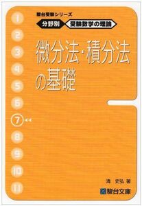 [A01345859]駿台受験シリーズ　分野別　受験数学の理論7　微分法・積分法の基礎 清 史弘