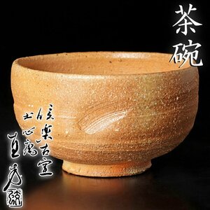 【古美味】信楽古窯 土心庵 四代上田直方 茶碗 茶道具 保証品 bB2Y