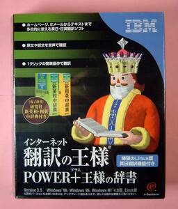 【1650】4968665557450新品ソフト IBM インターネット翻訳の王様Power+王様の辞書 両用(Linux Windows) 日英 英日 英訳 和訳 音声で読上げ
